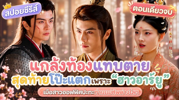 แกล้งท้องแทบตาย สุดท้ายโป๊ะแตกเพราะ "ฮาวอาร์ยู!" เมื่อสาวออฟฟิศปะทะท่านแม่ทัพต่างโลก #สปอย