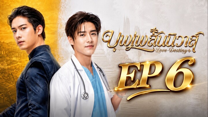 Love Destiny บุพเพสันนิวาส ตอน 6