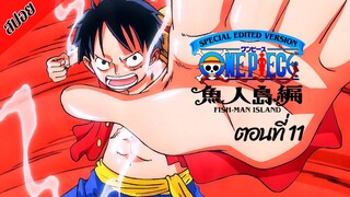 [ สปอยอนิเมะ ] วันพีช ตอนที่ 11 ภาคเกาะมนุษย์เงือก ฉบับรีมาสเตอร์ | One Piece Special Edited Version