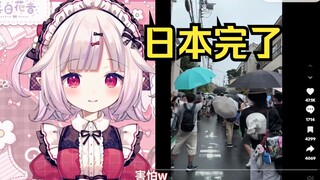 日本萝莉看8月10日下北泽野兽邸聚会 直呼日本完了