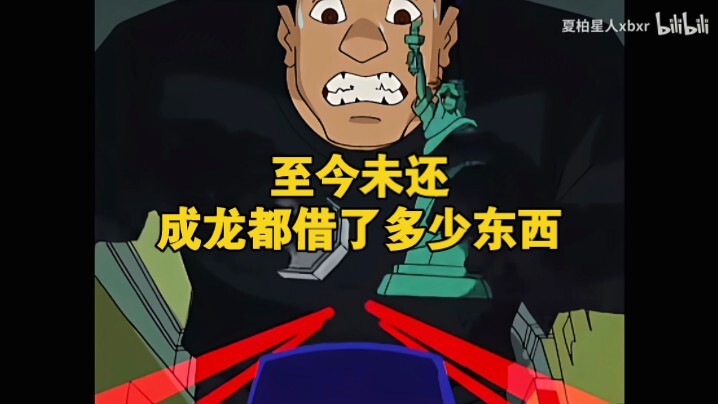 【成龙历险记】论成龙到底借了多少东西?小蛇：咱俩谁才是江洋大盗?