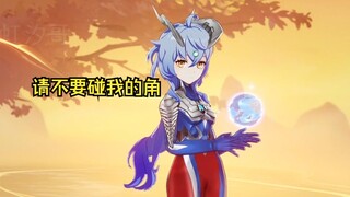赛罗娘化甘雨:请不要碰我的角