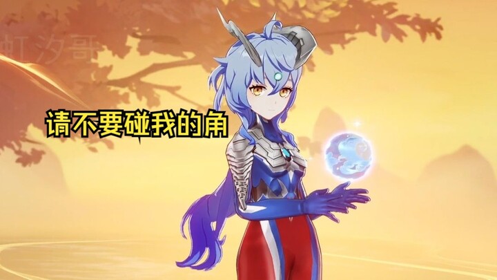 赛罗娘化甘雨:请不要碰我的角