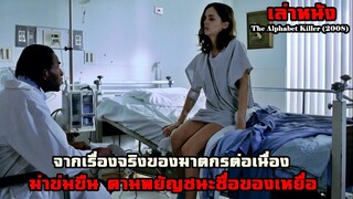 จากเรื่องจริงของฆาตกรต่อเนื่อง | สปอยหนัง The Alphabet Killer (2008)