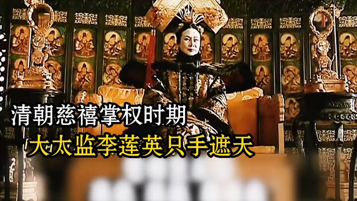 في فترة حكم تسيشي، كان كبير الخصيان لي ليان يينغ يسيطر على كل شيء بيده.