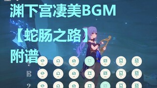 《湮没的忆念》渊下宫超好听绝美BGM，凄美、孤独。（原神演奏） 附谱