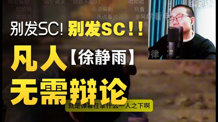Phàm Nhân [Từ Tĩnh Vũ] không thể chê bai được, đừng gửi SC cho Từ Tĩnh Vũ, cũng đừng tranh cãi với m