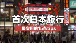 【建议收藏】第一次去日本旅游必须要知道的15条实用tips
