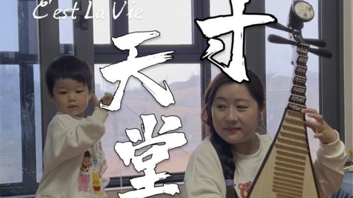 The pipa melody in “Three Inches of Paradise” is plaintive and heartfelt, filled with both sorrow an