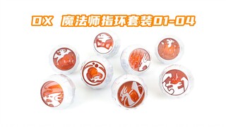 假面骑士Wizard DX 魔法师指环套装01-04 巫骑 戒指【味增的把玩时刻】