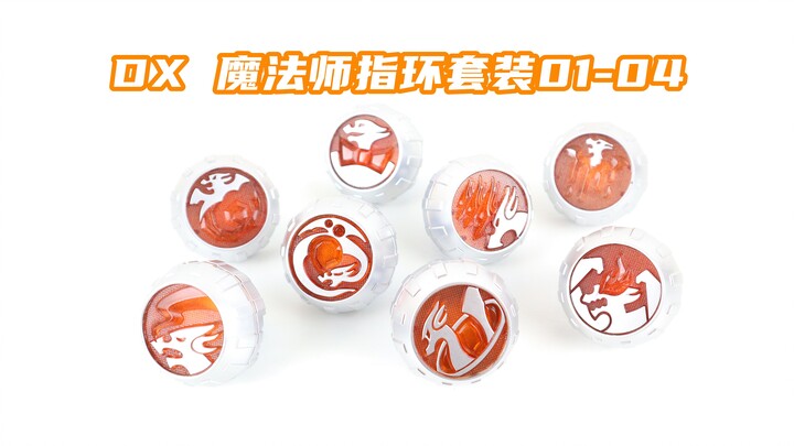假面骑士Wizard DX 魔法师指环套装01-04 巫骑 戒指【味增的把玩时刻】