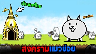 สงครามเเมวข่อยได้เกิดขึ้นเเล้ว !!  - The battle cat