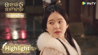 [พากย์ไทย] คิดไม่ถึงว่าเซ่าซางจะฉลาดปานนี้! | ดาราจักรรักลำนำใจ | Highlight EP6 | WeTV