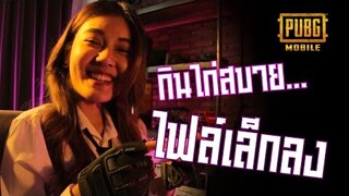 PUBG M : กินไก่สบาย สอนวิธีลดไฟล์เกมให้เล็กลง!