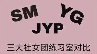 SM YG JYP三大社女团练习室对比