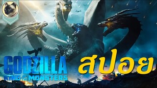 (สปอย) ก็อตซิลล่า 2 ราชันแห่งมอนสเตอร์ GODZILLA 2 KING OF THE MONSTERS 2019