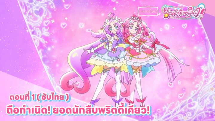 [ ยอดนักสืบพริตตี้เคียว ] ตอนที่ 1 : ถือกำเนิด ยอดนักสืบพริตตี้เคียว ! Thai Sub
