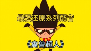 【最强还原配音秀】禽兽超人第三季之迷雾围城第九集