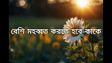 বেশি মহব্বত করতে হবে কাকে