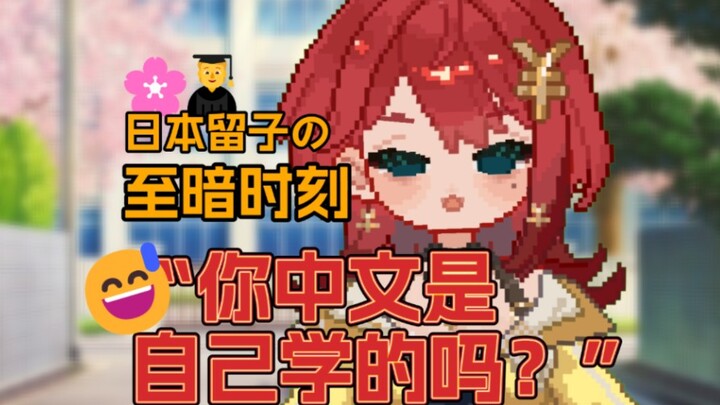 “你中文是自己学的吗？” 日本留学生至暗时刻！