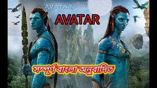 AVATOR Hollywood Bangla Movie |SEARCH Bangla Movie #Bangla Film Bangla Cinema