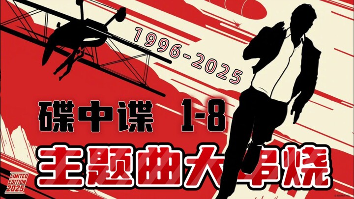 Giai điệu đã đồng hành suốt 30 năm – Nhạc nền không ghép nối của “Nhiệm vụ bất khả thi” phần 1 đến 8