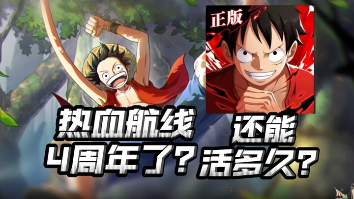 这游戏四年了？开服老玩家回顾一下航线的故事，顺便浅谈一下未来？【航海王热血航线】