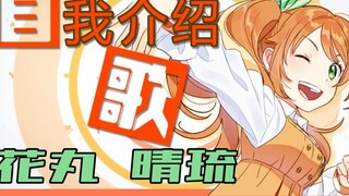 【Newcomer Vtuber】Lagu perkenalan diri-Hanamaru Haru-【MusicVideo】