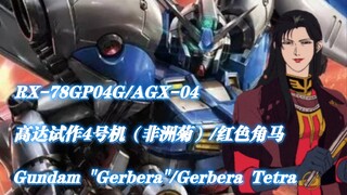 [Gundam Prototype Unit 4 พัฒนาโดย Anaheim] Sima Callahau RX-78GP04G/AGX-04 Gerbera/Red Wildebeest [G