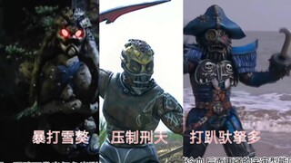 盘点铠甲系列中后期突然出现的实力断层高等级小怪（前三部）