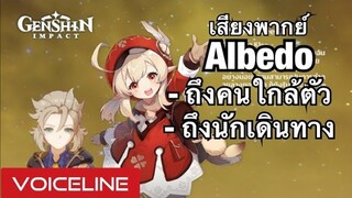 [Genshin Impact] เสียงพากย์ Albedo พูดถึงคนใกล้ตัว ถึงนักเดินทาง - Voiceline [JP]