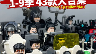 1-9季全套 马桶人vs监控人军团公仔5-12岁益智积木儿童玩具小人仔，国产积木非乐高