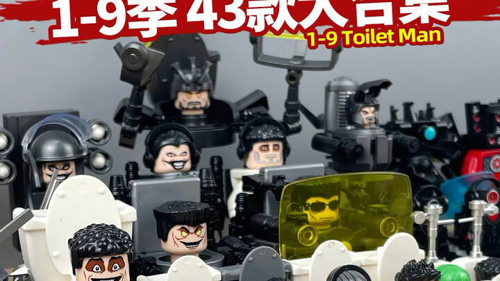 1-9季全套 马桶人vs监控人军团公仔5-12岁益智积木儿童玩具小人仔，国产积木非乐高