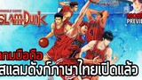 Slam Dunk Mobile เกมสแลมดังก์ภาษาไทยเปิดให้บริการแล้ว
