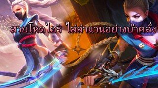 RoV เล่น Airi ใน 5 Vs 5 เมื่อโดนแวนป่าสายเวทคิลอย่างต่อเนื่อง แค้นนี้ต้องชำระ!