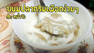 ขนมปลากริมเผือก ขนมไทยง่ายๆ | หม่ำจังและคุณแม่ตุ๊กตา