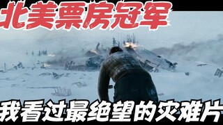 Juara box office akhir pekan di Amerika Utara, film bencana paling menyedihkan yang pernah saya tont
