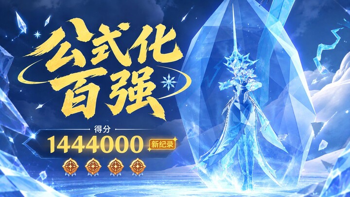 [Genshin Impact] Desperate Training, Icebound Prison City: Standardized Top 100 Guide