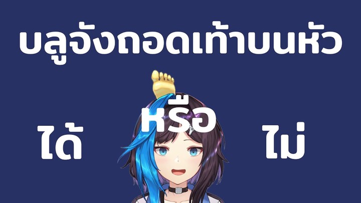 เท้าบนหัวบลูจังถอดได้หรือไม่? Blu Chan 🧊