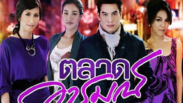 ตลาดอารมณ์ ตอนที่12