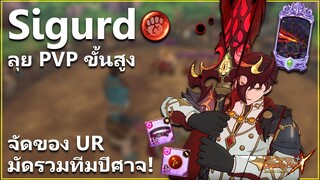 เจ้าชาย ซีเกิร์ด กับ ทีมปีศาจของเค้า ลุย PVP ขั้นสูง! | The Seven Deadly Sins: Grand Cross [7 บาป]