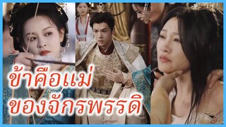 เสิ่นเสาหัว ไทเฮา | ข้าคือแม่ของจักรพรรดิ | เสด็จแม่เผด็จการ (ซับไทย) #ละครจีน #ซีรี่ส์จีน