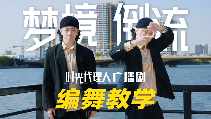 时光代理人广播剧主题曲《梦境倒流》编舞教学！教你高质量手打结