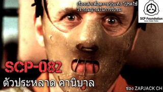 บอกเล่า SCP-082 Fernand the Cannibal ตัวประหลาด คานิบาล #85