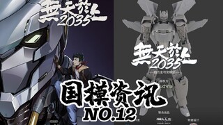 【神田玩具组】中国航空工业参与开发的首款变形机甲成品！国模资讯 第十二期 20年7月中旬