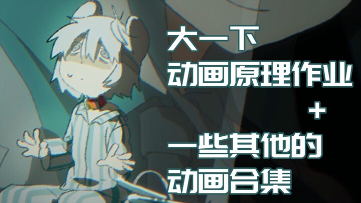 动画原理动原作业＋一些其他的动画合集
