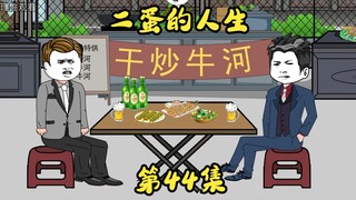 第44集 来自老丈人的支持，放弃萧丹和张翔。