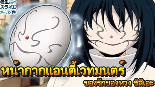 สไลม์ - หน้ากากแอนตี้เวทมนต์ ของรักของหวง ชิสึเอะ (92 98 CHANNEL)