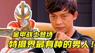 【特摄剧情】金甲战士：特摄界最有种的男人！张益达化身金甲战士？