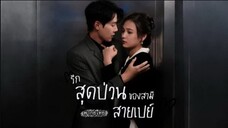 รักสุดป่วนของสามีสายเปย์